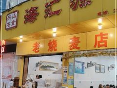 门面-海汇源老烧麦店(东大街总店)
