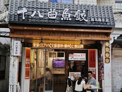 -非遗·十八曲鱼饺(西马总店)
