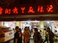 门面-学街秀兰麻辣烫(眉山分店)