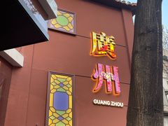 -广州酒家(文昌总店)