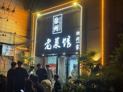 -徐州老菜馆(夹河街店)