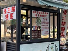 -潘玉麟糖粥