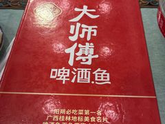 -大师傅金奖啤酒鱼(西街口总店)