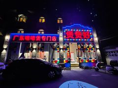 门面-煲煲好(朝阳门店)