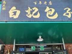 -马大刚白记包子
