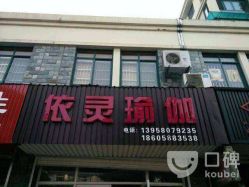 点击看大图 -依灵瑜伽普拉提连锁