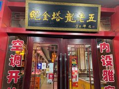 门面-龙老五汤店(站前西路店)