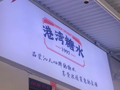 门面-港湾糖水