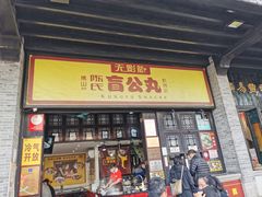 门面-无影脚佛山陈氏盲公丸始创店(飞鸿街店)