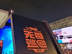 -杭州湖滨in77