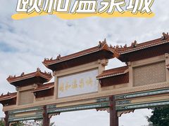 -台山颐和温泉城