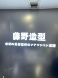-藤野造型