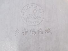 -乡亲鹅肉城(吴江店)