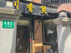 -川香煲(茅台路店)