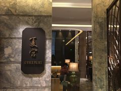 门面-夏宫中餐厅(静安香格里拉店)