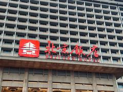 -北京饭店