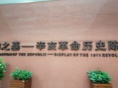 -辛亥革命博物院北区