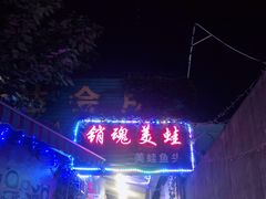 -销魂美蛙鱼头火锅(上海首店)