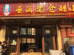 门面-老仓醋米线(万达店)