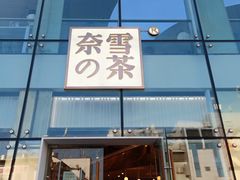 门面-奈雪的茶(观前街店)