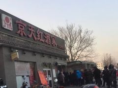 -京天红酒家(虎坊路店)