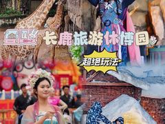 -长鹿旅游休博园