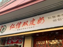 门面-仁信双皮奶(庙前直街店)