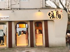 门面-注春·荞麦奶茶(新天地旗舰店)