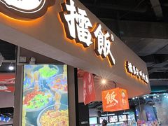 -擂饭(MOMOPARK店)