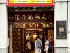 -南信牛奶甜品专家