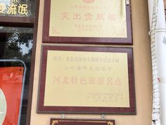 -小叶大馅饺子城
