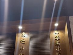 -端仕小锅(文林街店)