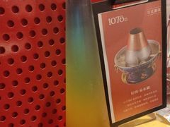 -1078號老北京涮肉(松柏店)
