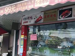 门面-晶牌烤鸭(延吉东路557弄小区店)