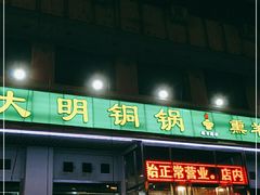 门面-大明铜锅·烤涮坊·烧烤(新开路店)