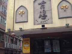 -古淳·泰式按摩spa(西村店)