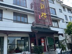 -湖鲜楼