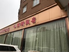 -锡和无锡菜(景丽苑店)
