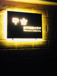 -甲舍美甲美睫艺术馆