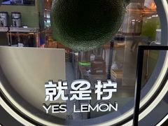 -Yes Lemon就是柠·手打柠檬茶(苏州中心一店)