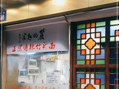 -丽的面家(多宝路店)