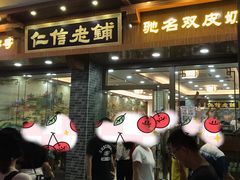 门面-仁信老铺(华盖路店)