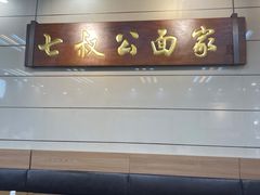 -七叔公面家(拱北口岸店)