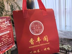 -香丰阁·烤鸭·川湘菜(昌平店)