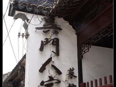 门口-吴门人家·苏宴宫廷菜(拙政园店)