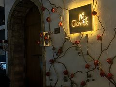 -阁楼Glow