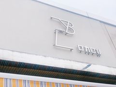 -LAB COFFEE来杯咖啡(浦仓路店)