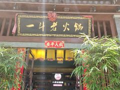 门面-一斗火锅·招财羊毛肚(泰吉滨江店)