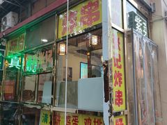 门面-张记炸串肠粉