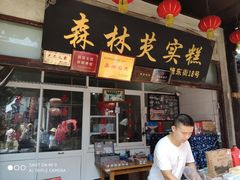 门面-森林芡实糕坊